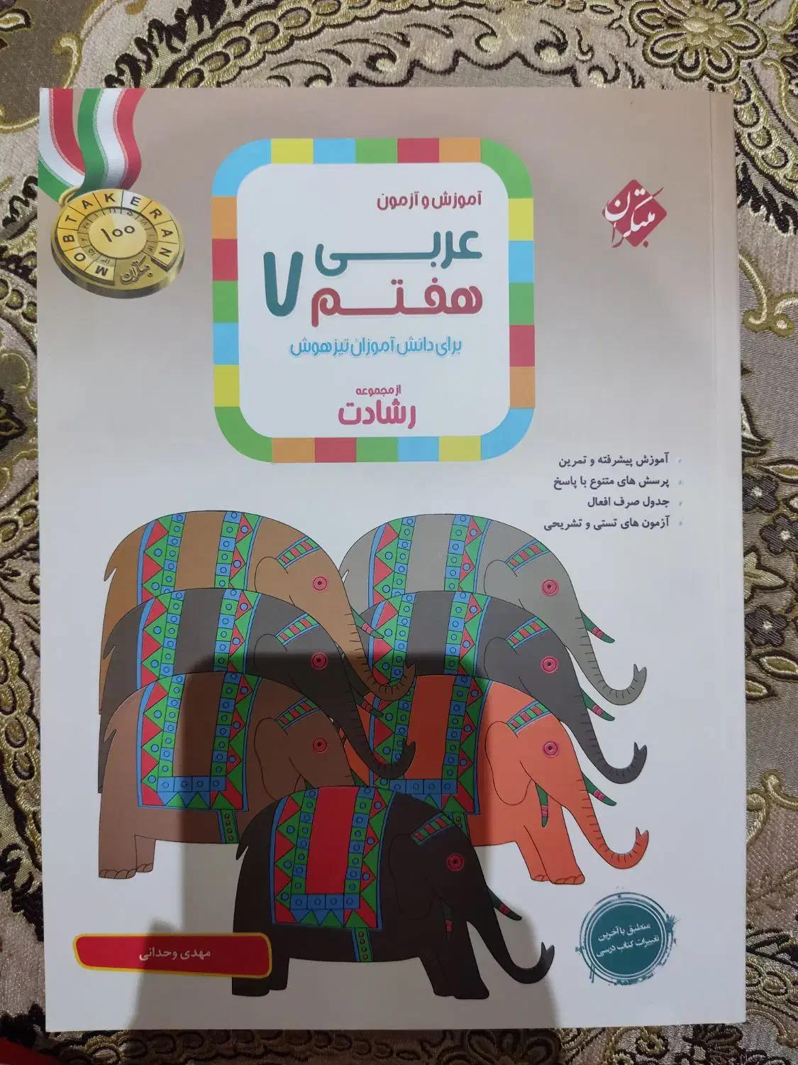 کتاب عربی هفتم رشادت|کتاب و مجله آموزشی|شاهین‌شهر, سعدی جنوبی|دیوار