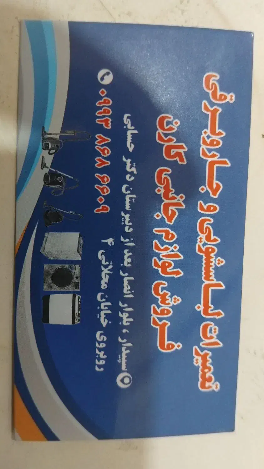 خدمات. فنی. لوازم خانگی. کارن.|خدمات پیشه و مهارت|اهواز, سپیدار|دیوار