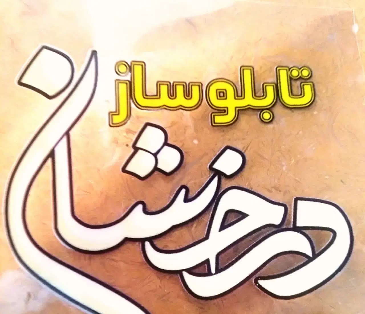 تابلو سازی درخشان|خدمات پیشه و مهارت|شیراز, مبعث|دیوار