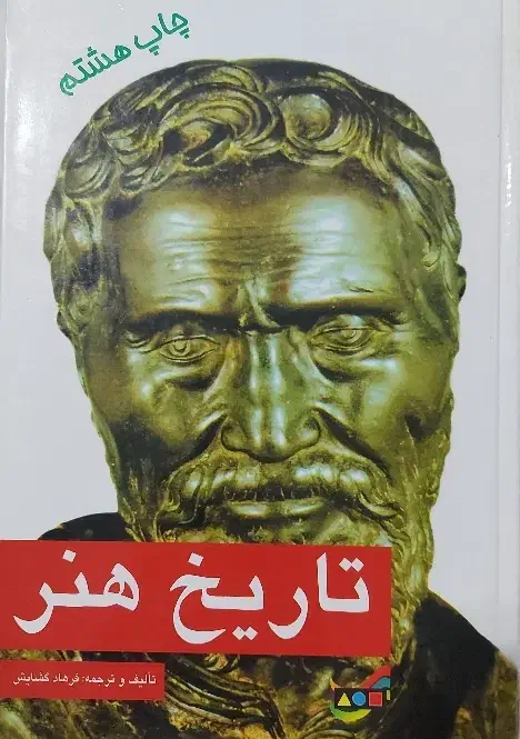 کتاب تاریخ هنر|کتاب و مجله تاریخی|گرگان, |دیوار