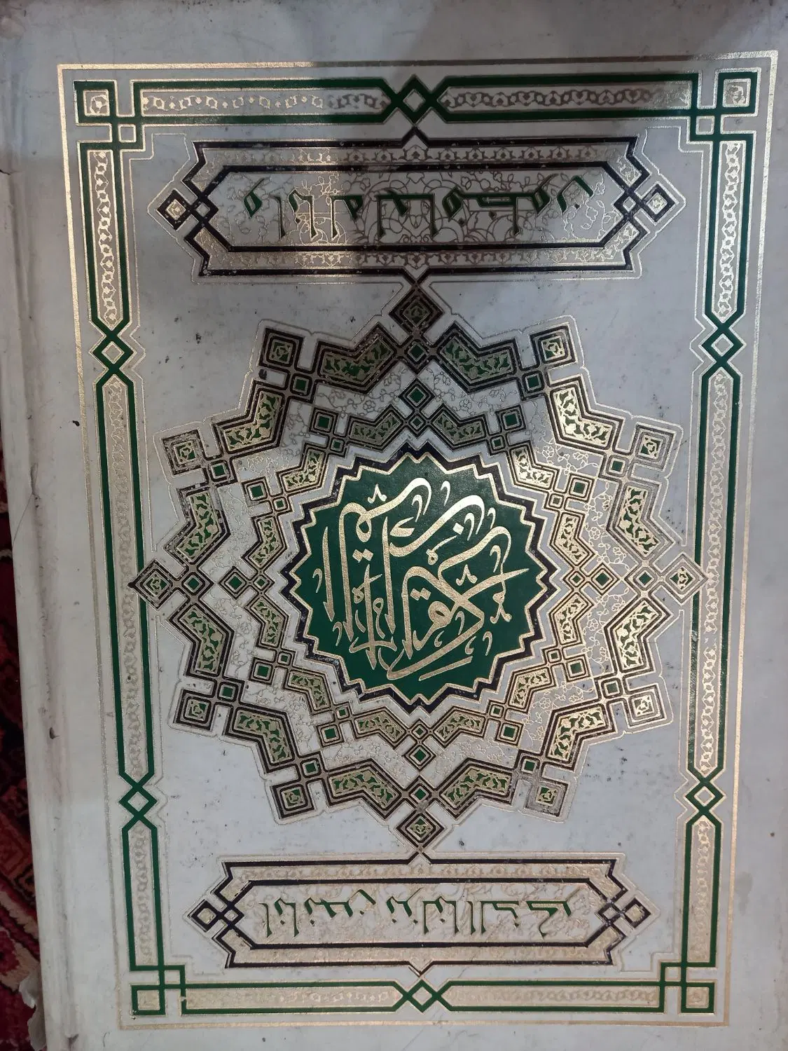قرآن|کتاب و مجله مذهبی|تهران, گمرک|دیوار