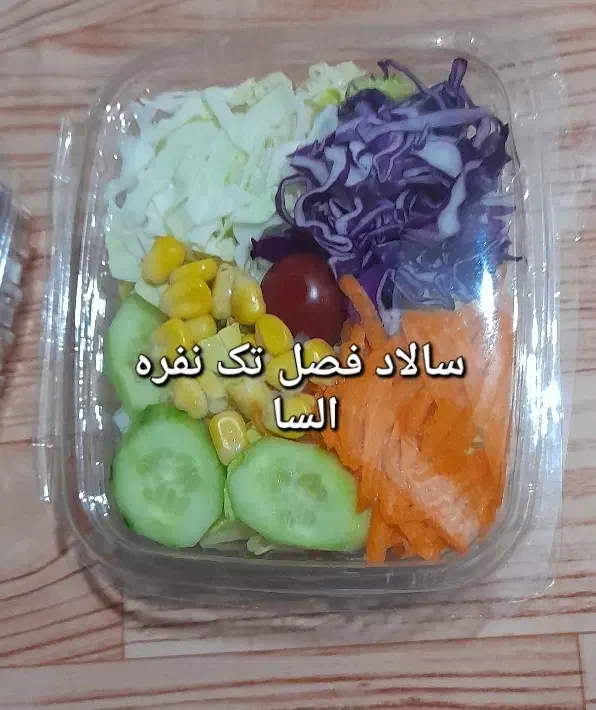 سالاد فصل تک نفره برای تمامی مجالس|خدمات پذیرایی، مراسم|قزوین, |دیوار