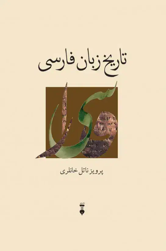 تاریخ زبان فارسی|کتاب و مجله ادبی|تهران, استاد معین|دیوار