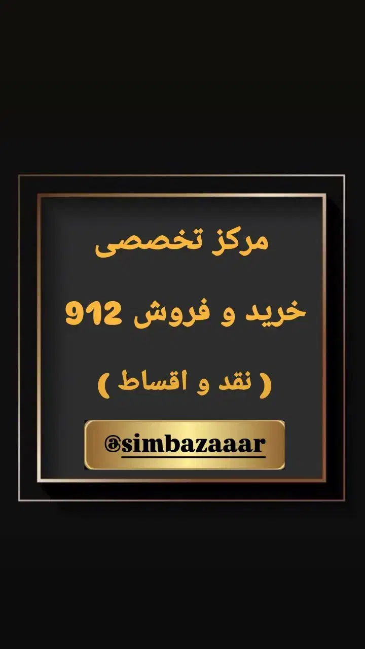 0912-880-6899|سیمکارت|قم, زنبیل آباد|دیوار