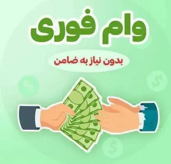 وام فوری بدون ضامن|خدمات مالی، حسابداری، بیمه|خمینیشهر, |دیوار