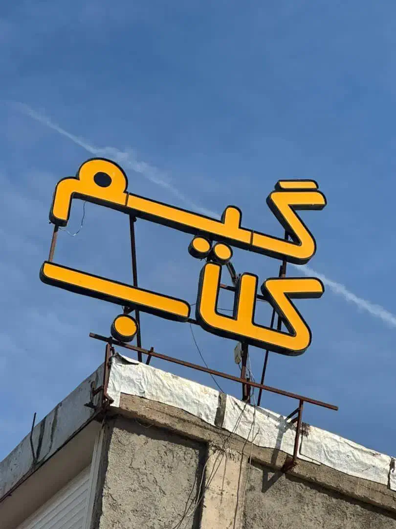 فروش تابلو گیم کلاب|تابلو، نقاشی، عکس|شیراز, ستارخان|دیوار