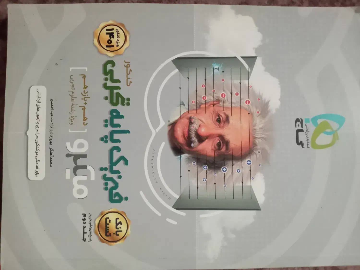 فیزیک پایه تجربی چاپ ۴۰۱ همراه پاسخ نامه تست‌ها|کتاب و مجله آموزشی|آبدانان, |دیوار