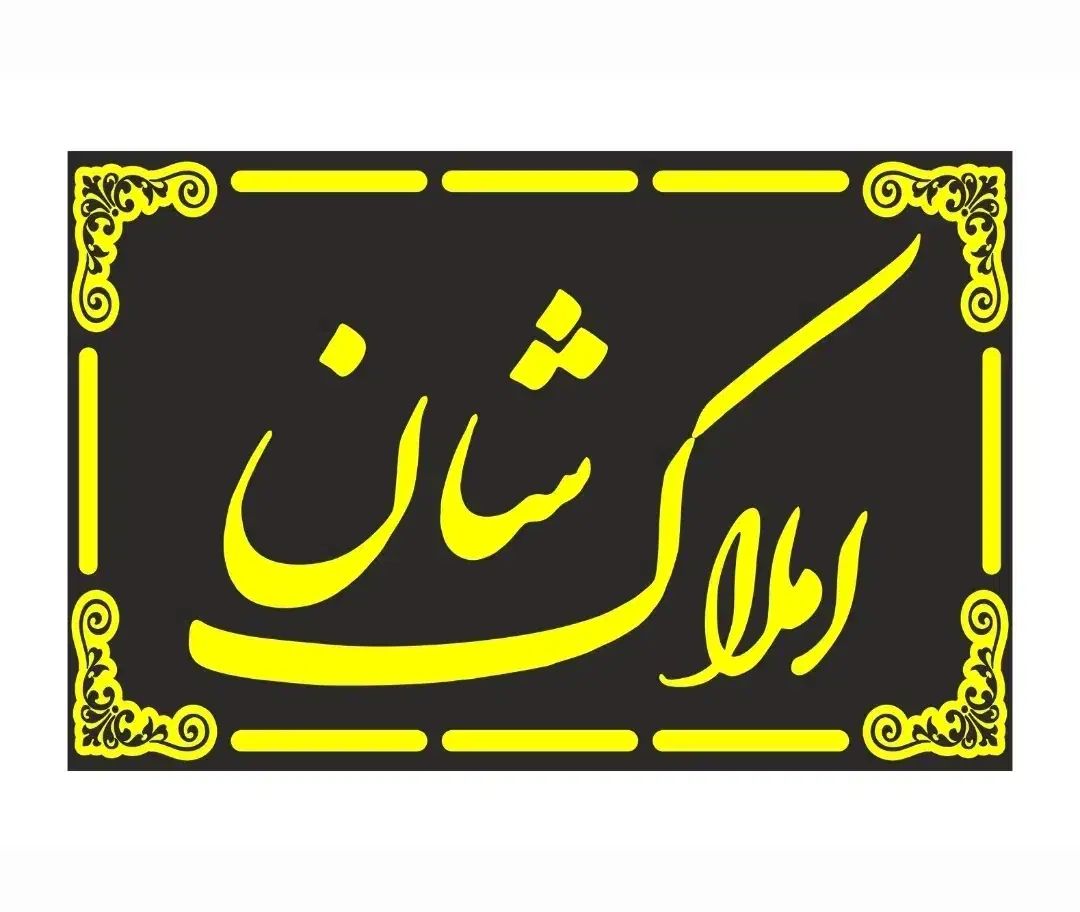 فروش آپارتمان ۲ خواب خوش نقشه در املاک شان|فروش آپارتمان|شیراز, شاهجیان|دیوار