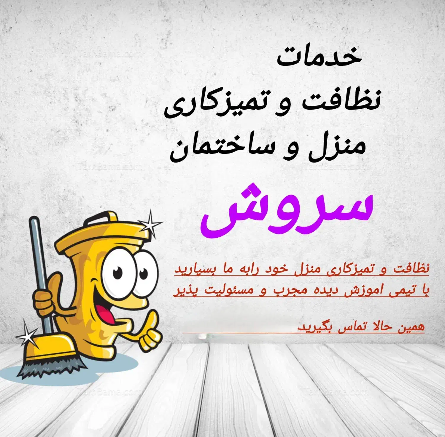 خدمات نظافت و تمیزکاری منزل و ساختمان سروش|خدمات نظافت|اصفهان, احمدآباد|دیوار
