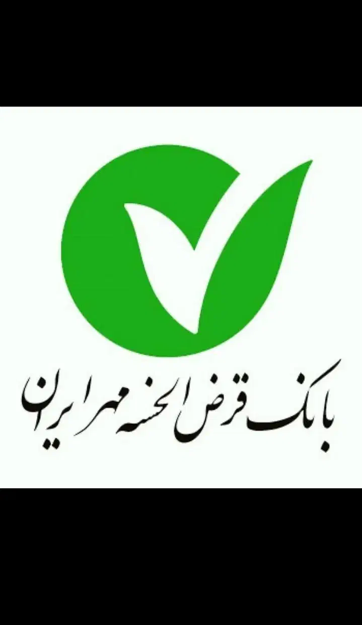 بانک قرض الحسنه مهر|خدمات مالی، حسابداری، بیمه|زابل, |دیوار