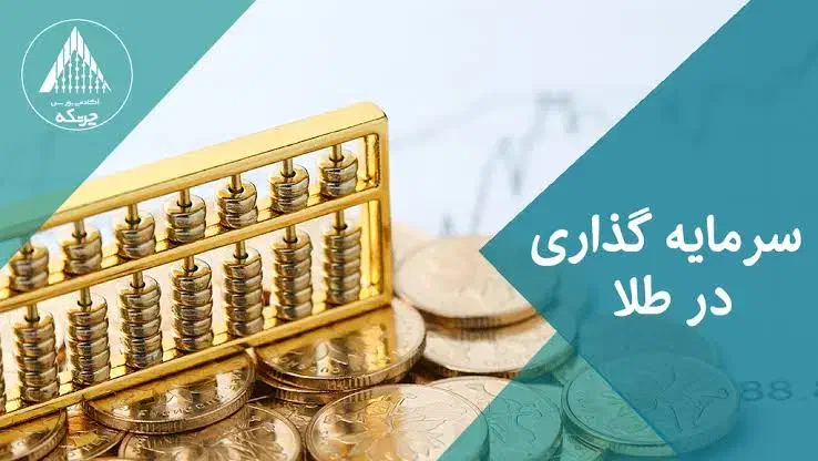 پس انداز  و سرمایه گذاری در طلا|جواهرات|تهران, ایرانشهر|دیوار