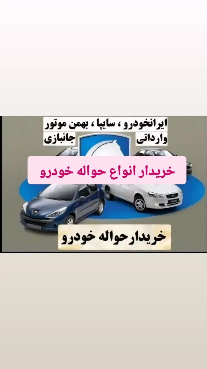 حواله خودرو کریمی|خودرو سواری و وانت|اصفهان, احمدآباد|دیوار