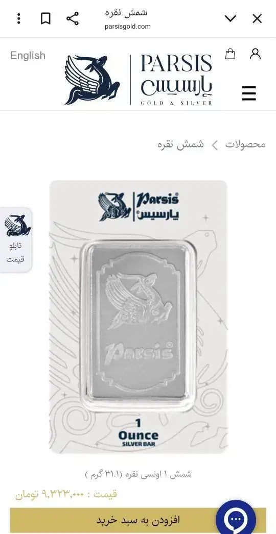 شمش یک اونسی (31.1 گرم) پارسیس|جواهرات|اسفراین, |دیوار