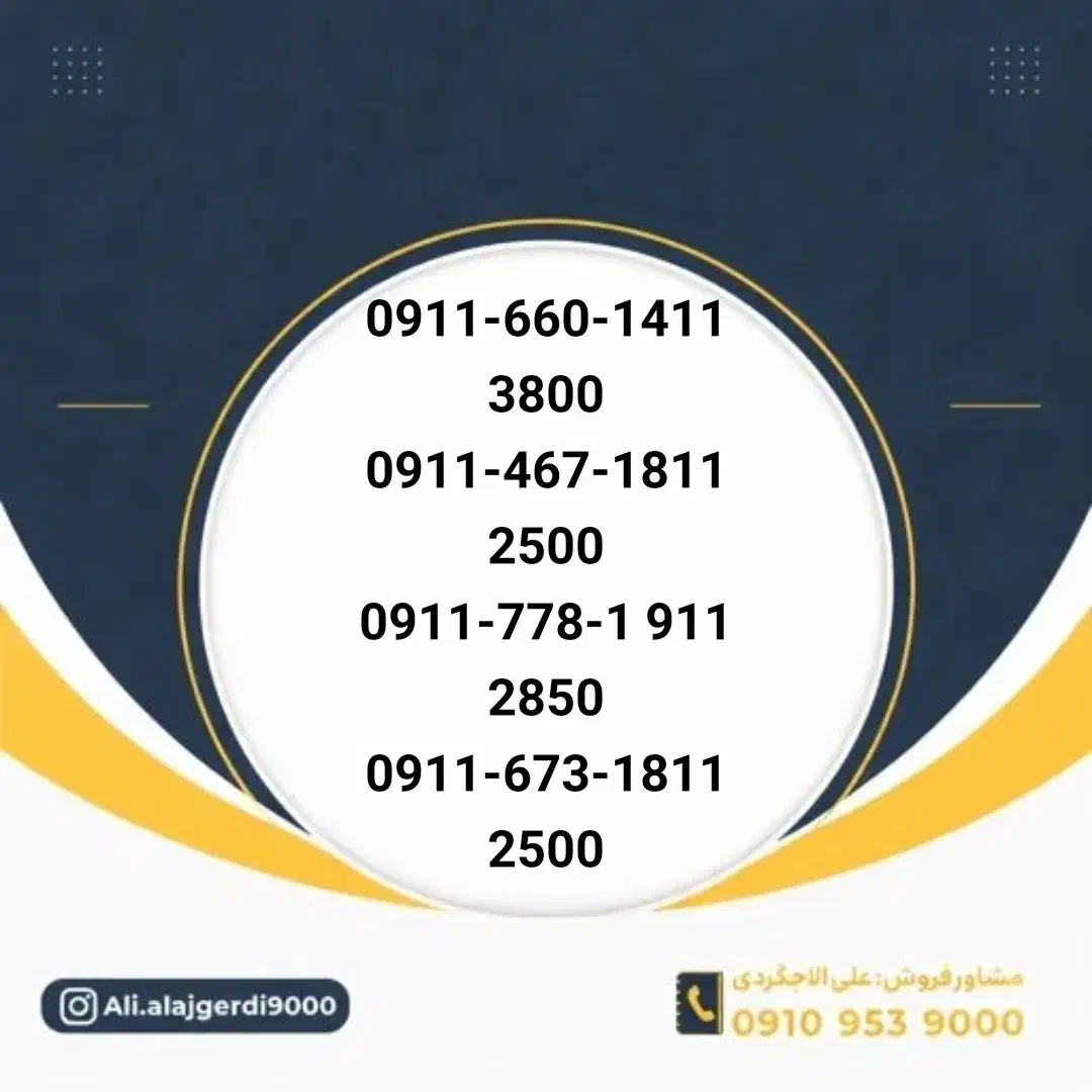 0911-5-13-15-18|سیم‌کارت|نیشابور, شهید جعفری|دیوار