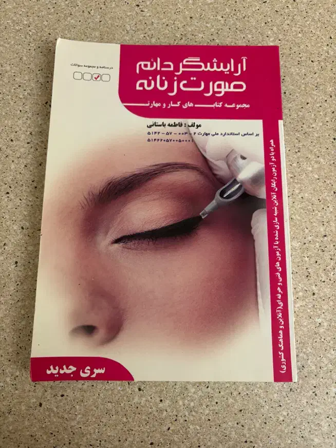 کتاب آرایشگری دائم صورت زنانه|کتاب و مجله آموزشی|اندیشه, اندیشه فاز ۴|دیوار