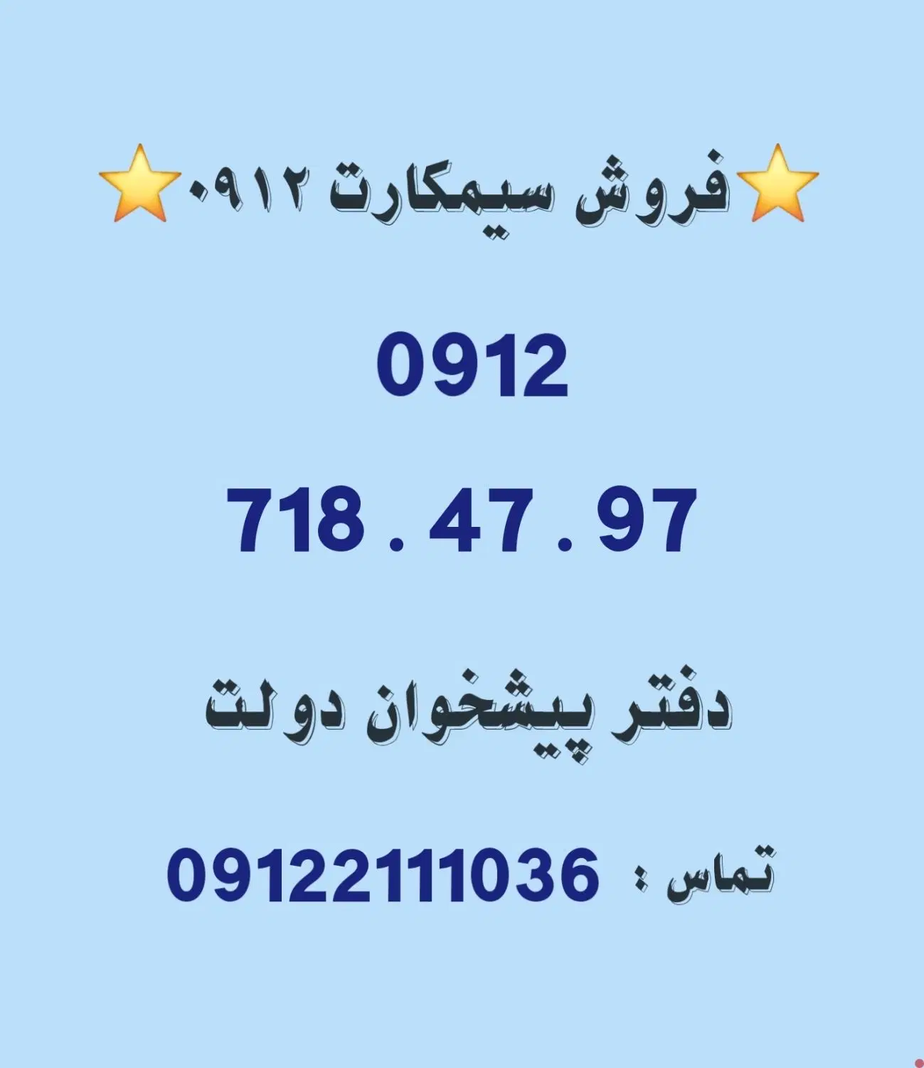 فروش سیمکارت 0912/ 0912.718.47.97|سیمکارت|تهران, علم و صنعت|دیوار