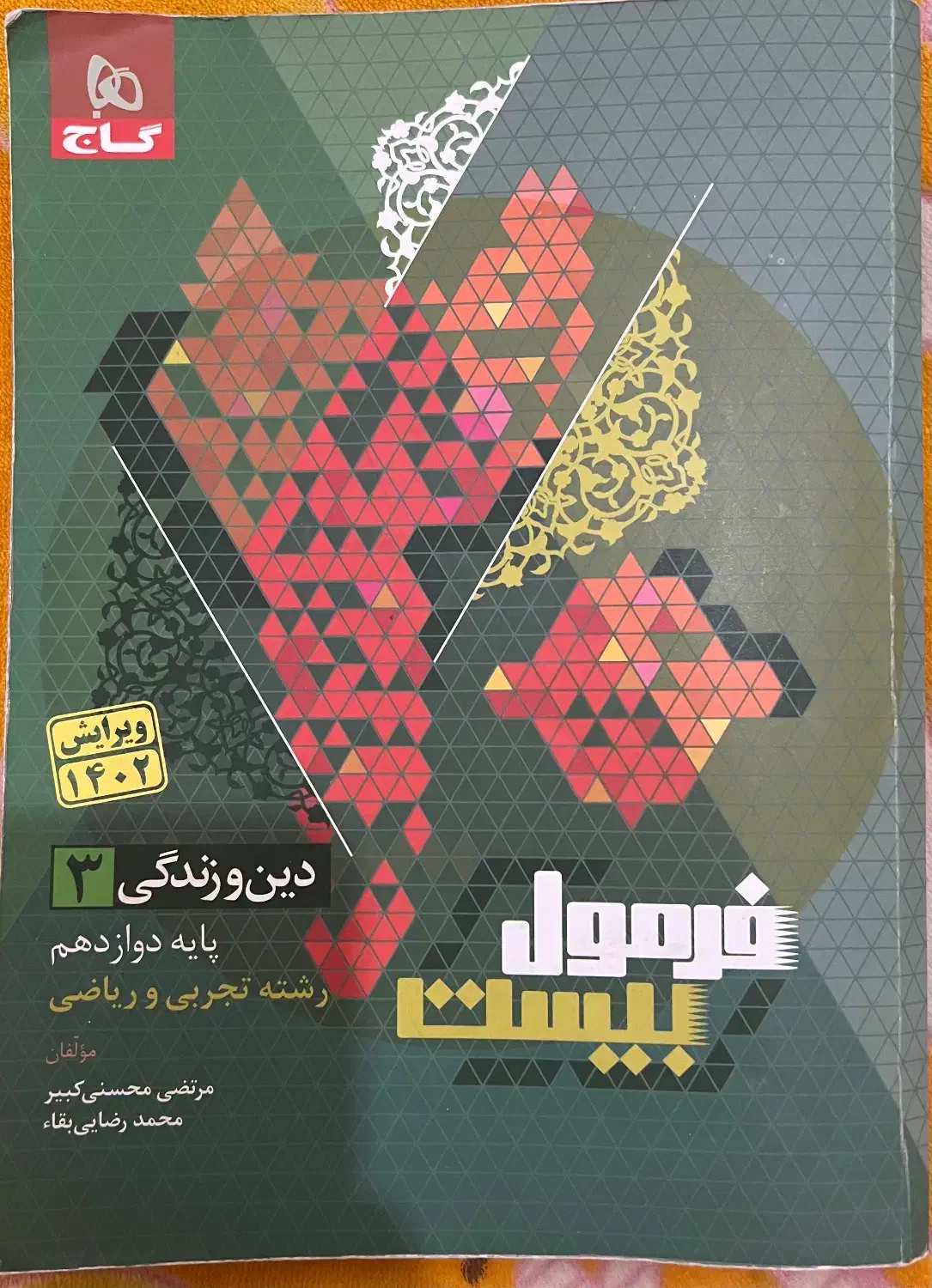 فرمول بیست و ماجراهای منو درسهام تجربی|کتاب و مجله آموزشی|بندر ماهشهر, |دیوار