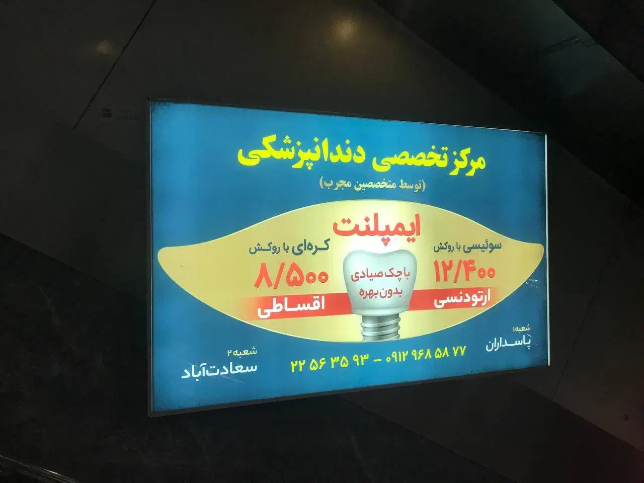 میلیونی دیده شو - تبلیغات در مترو تهران|خدمات رایانهای و موبایل|تهران, پاسداران|دیوار