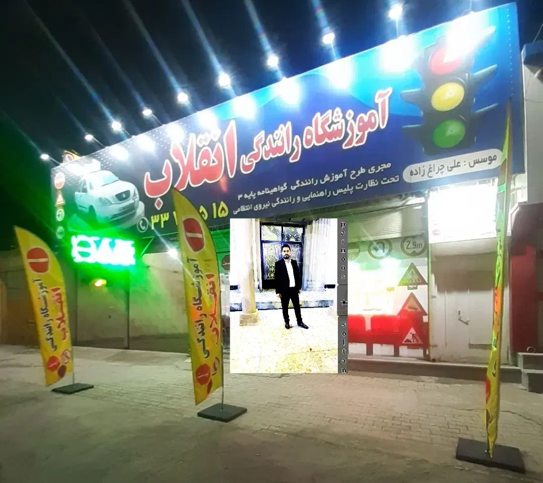 استخدام در آموزشگاه رانندگی انقلاب|استخدام آموزشی|اهواز, کمپلو جنوبی|دیوار