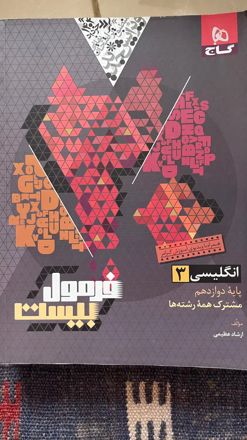 کتاب های فرمول بیست دوازدهم|کتاب و مجله آموزشی|شیراز, انجیر|دیوار