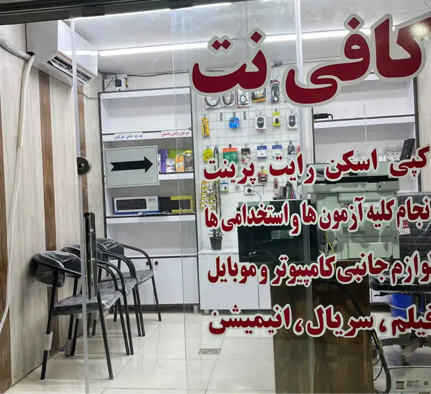 استخدام متصدی کافینت|استخدام رایانه و فناوری اطلاعات|اهواز, کوی عابدی|دیوار
