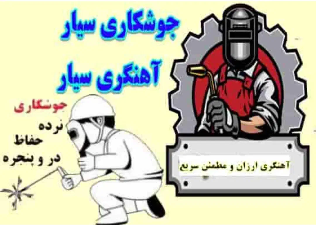 جوشکار سیار|خدمات پیشه و مهارت|نسیم‌شهر, |دیوار