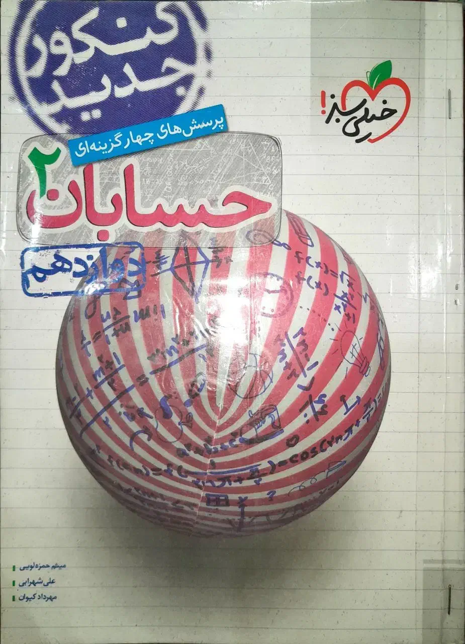 فیزیک شیمی حسابان هندسه ریاضیات|کتاب و مجله آموزشی|قم, میدان نو|دیوار