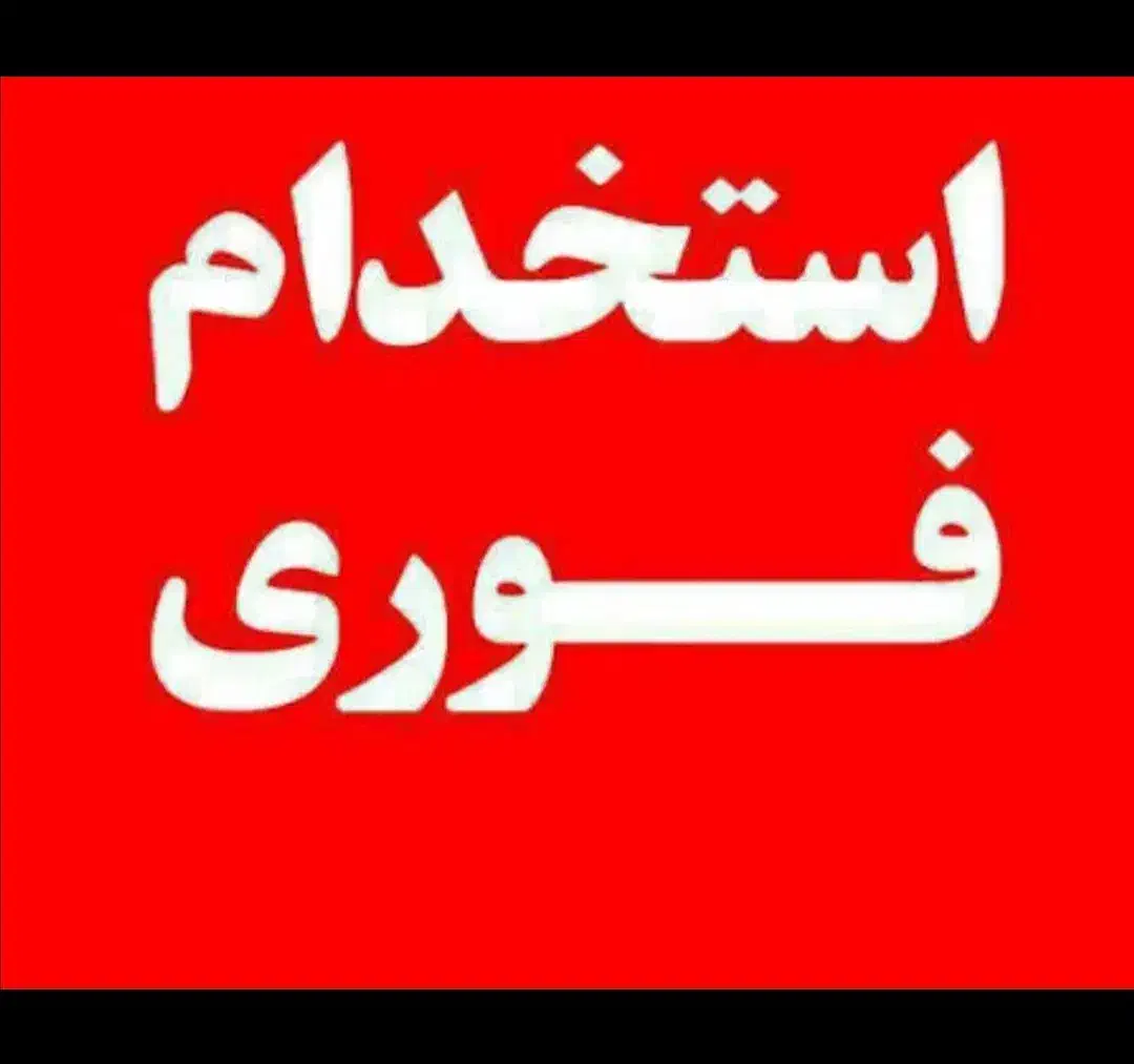 نیازمند نیروی کار جهت کافی نت و تایپ و تکثیر|استخدام رایانه و فناوری اطلاعات|بیرجند, |دیوار