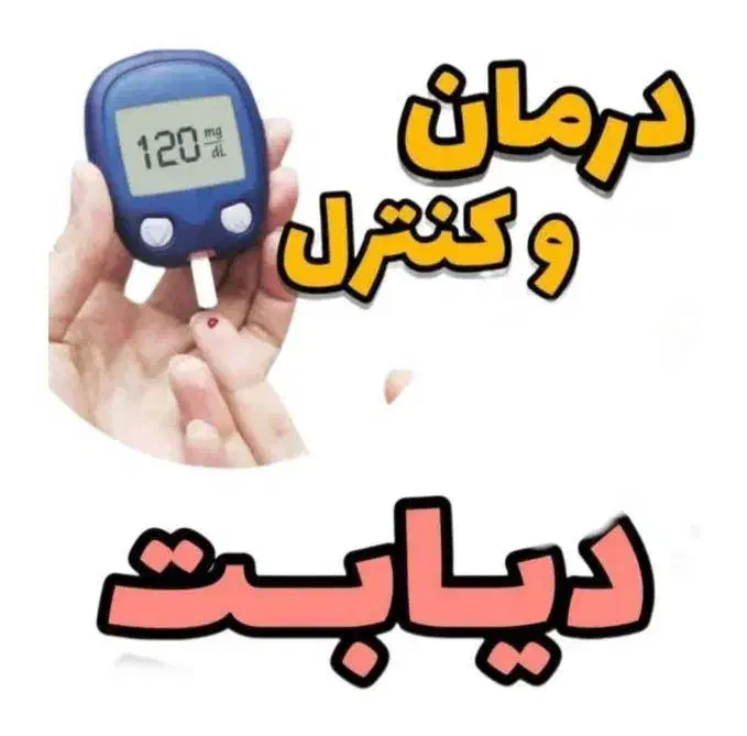 *خداحافظی با دیابت*|آرایشی، بهداشتی، درمانی|اهواز, غیزانیه|دیوار
