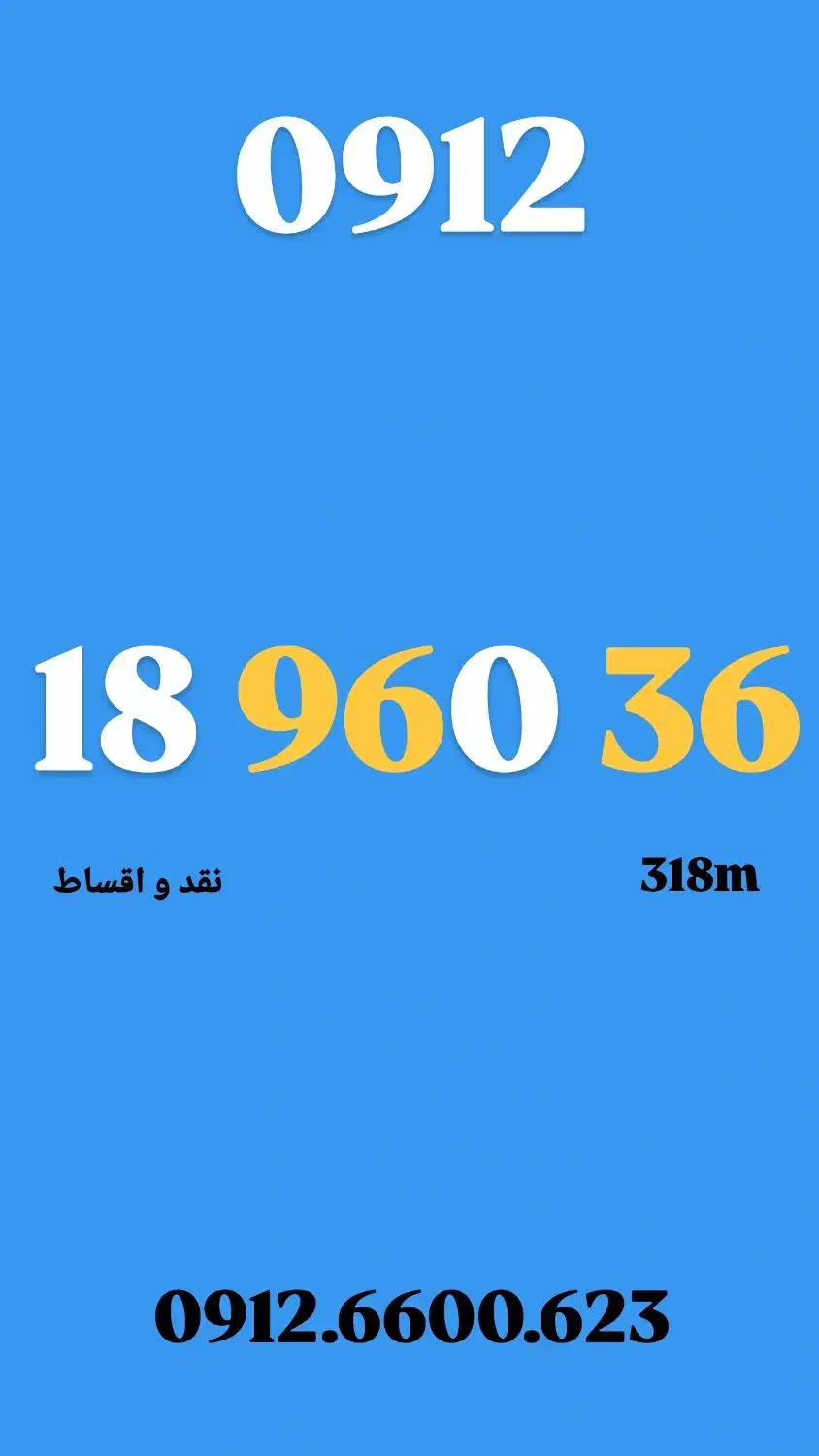 0912.189.60.36|سیم‌کارت|تهران, صادقیه|دیوار