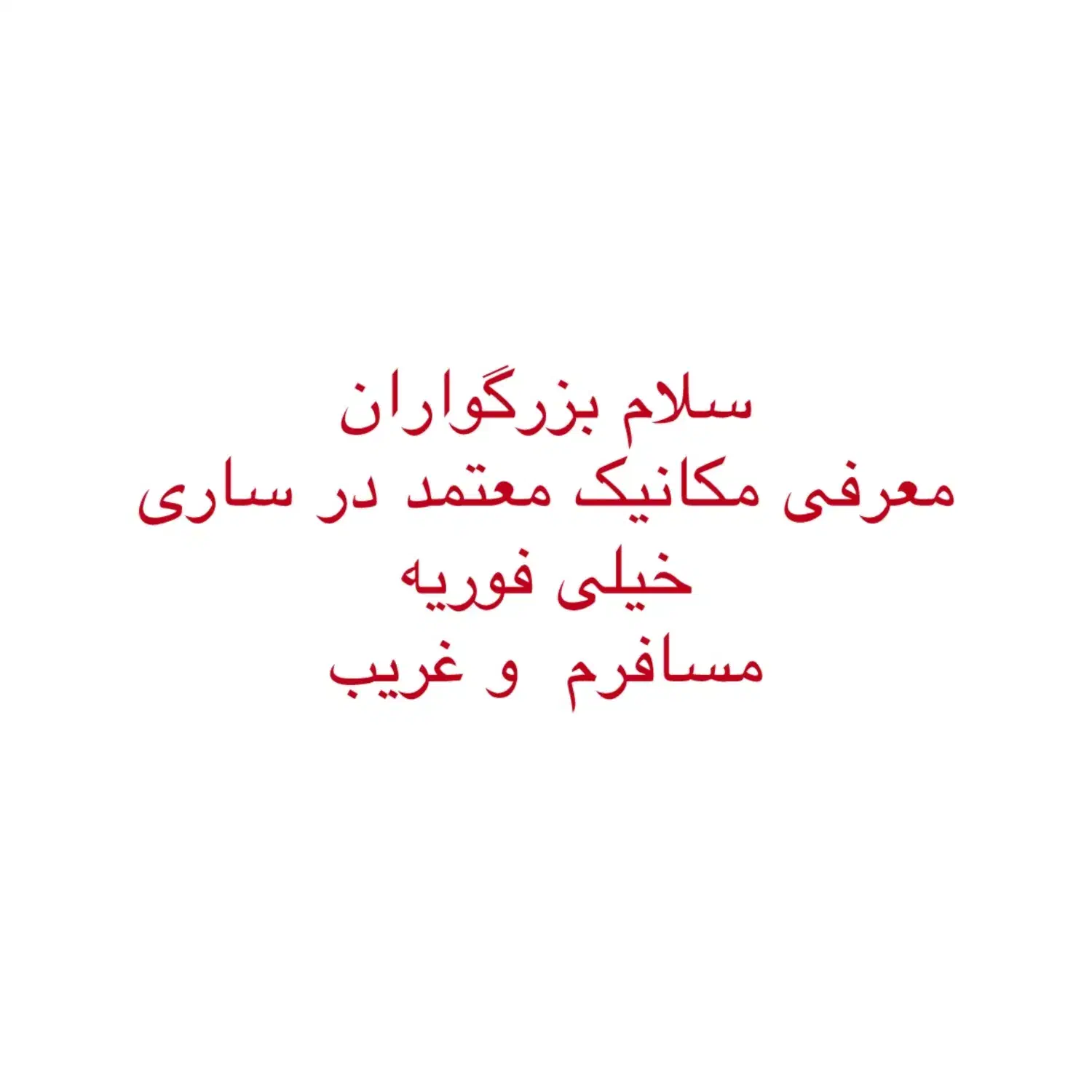 معرفی مکانیک معتمد در ساری|فعالیت داوطلبانه|ساری, |دیوار