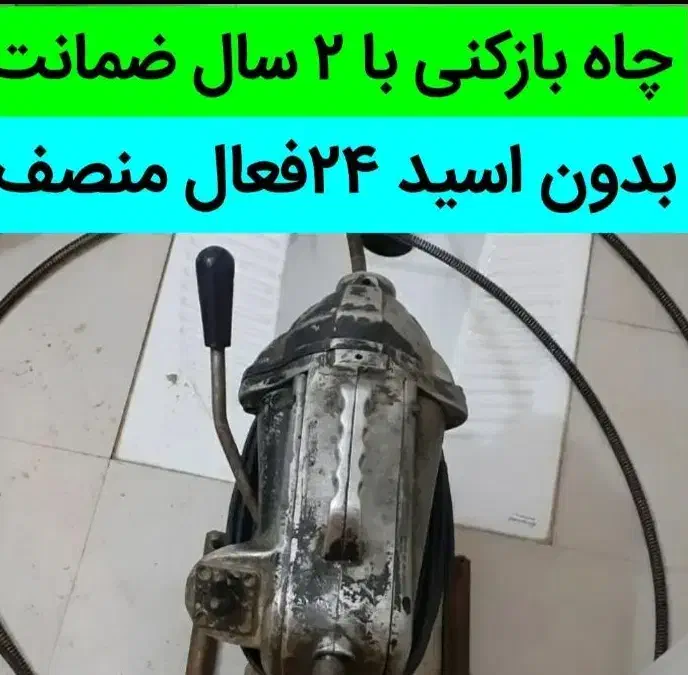 لوله بازکنی چاه حمام و اشپزخانه و سرویس|خدمات پیشه و مهارت|چناران, |دیوار