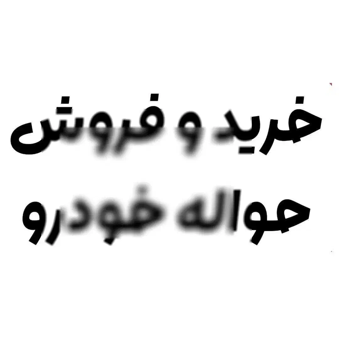 حواله خودرو|خودرو سواری و وانت|اصفهان, لیمجیر|دیوار