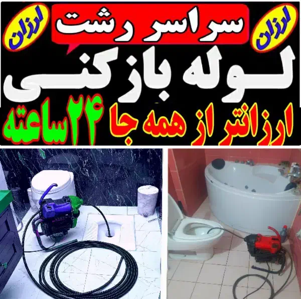 لوله بازکن فنرزنی سراسررشت ۲۴ساعته۱۰۰٪تضمینی ارزان|خدمات پیشه و مهارت|رشت, یخسازی|دیوار