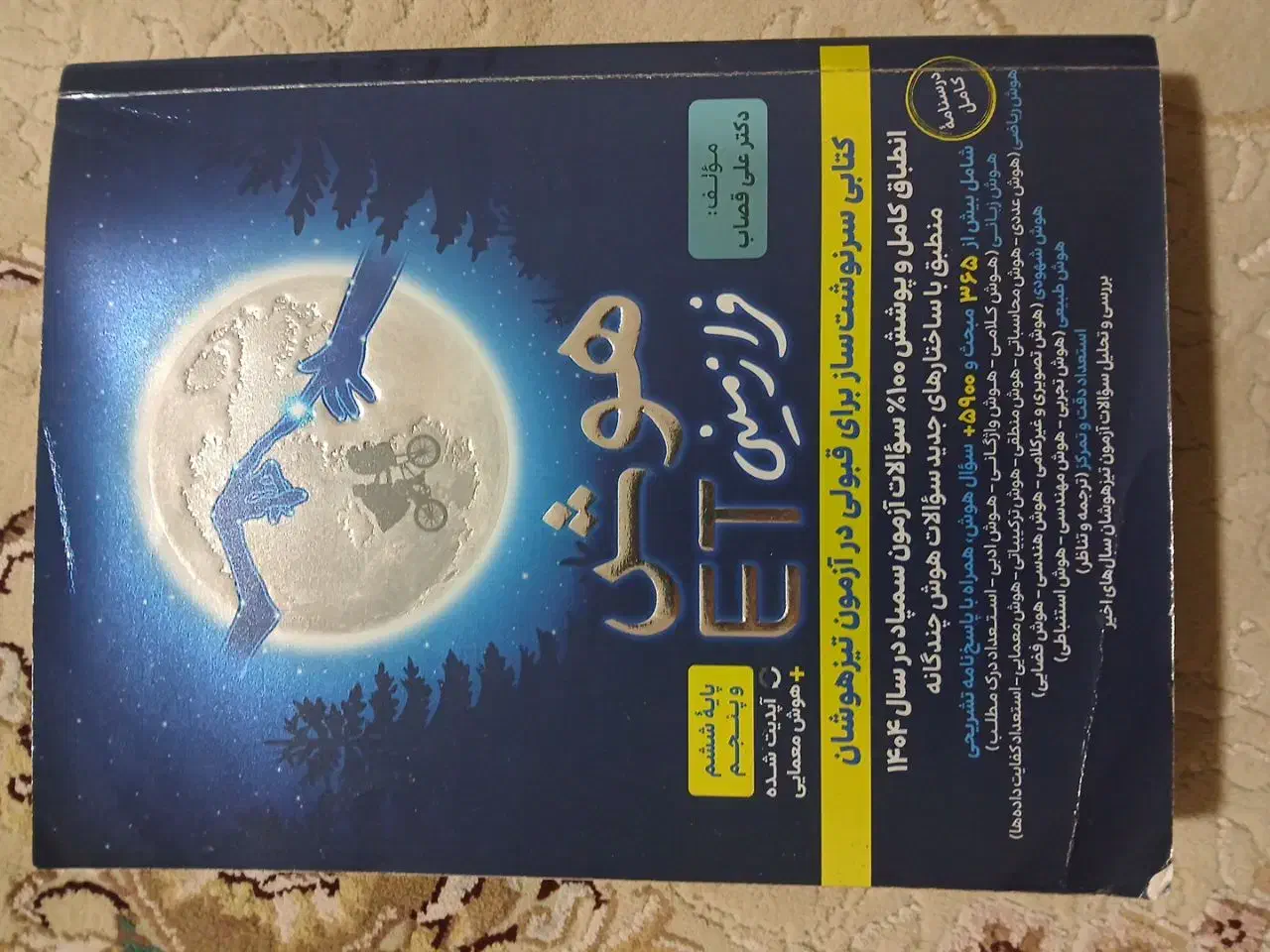 کتاب هوش فرا زمینی|کتاب و مجله آموزشی|آستانه اشرفیه, |دیوار