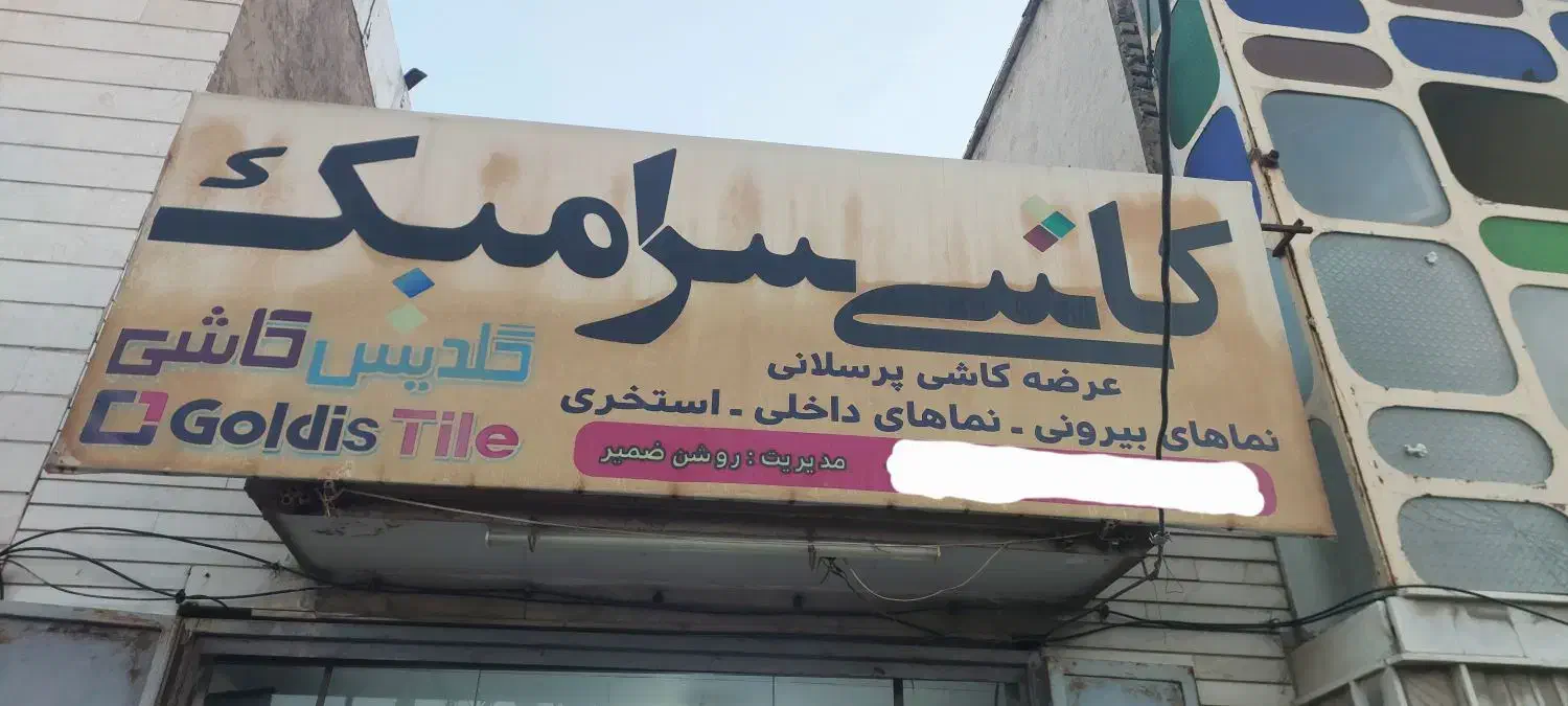فروش کاشی و سرامیک با قیمت مناسب|مصالح و تجهیزات ساختمان|شیراز, تندگویان|دیوار
