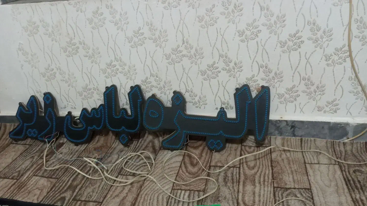 نئون لباس زیر|فروشگاه و مغازه|اردبیل, |دیوار