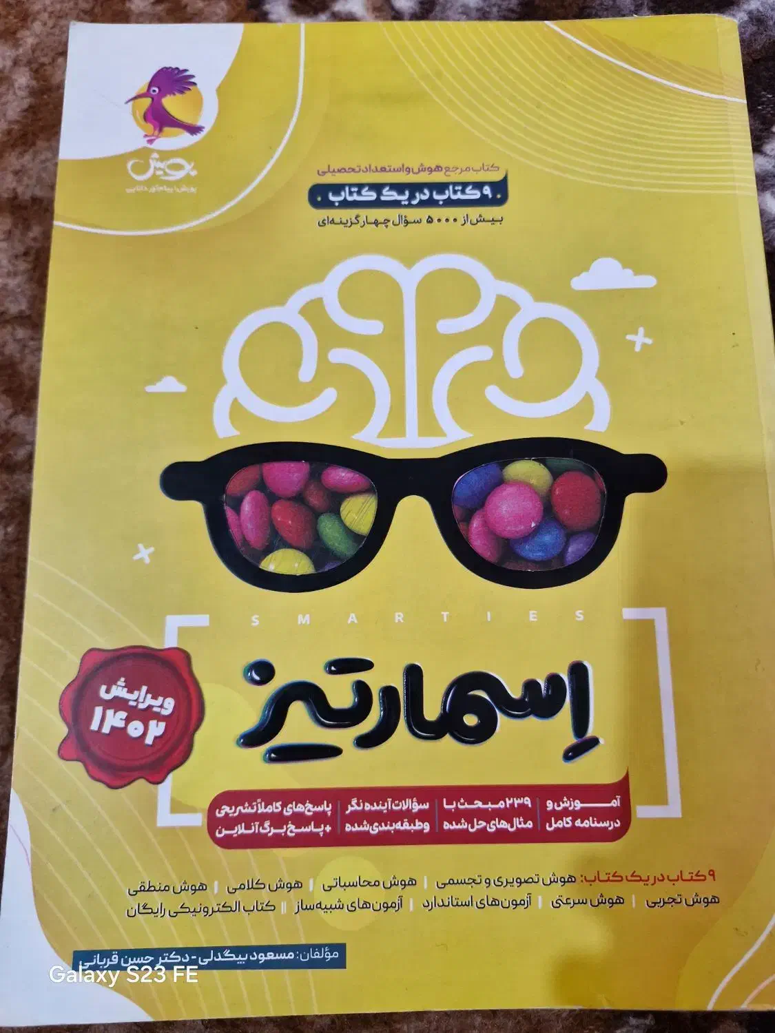 کتاب هوش اسمارتیز سال۴۰۲|کتاب و مجله آموزشی|اهر, |دیوار