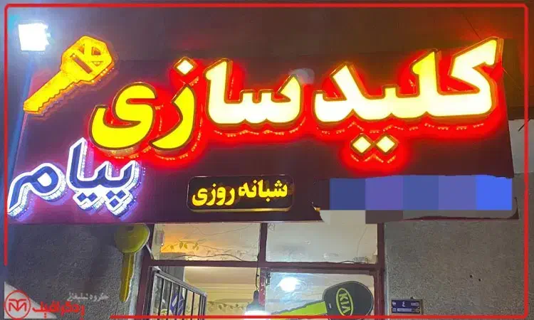 کلید سازی سیار شبانه روزی  (حضور فوری در محل )|خدمات پیشه و مهارت|اراک, |دیوار