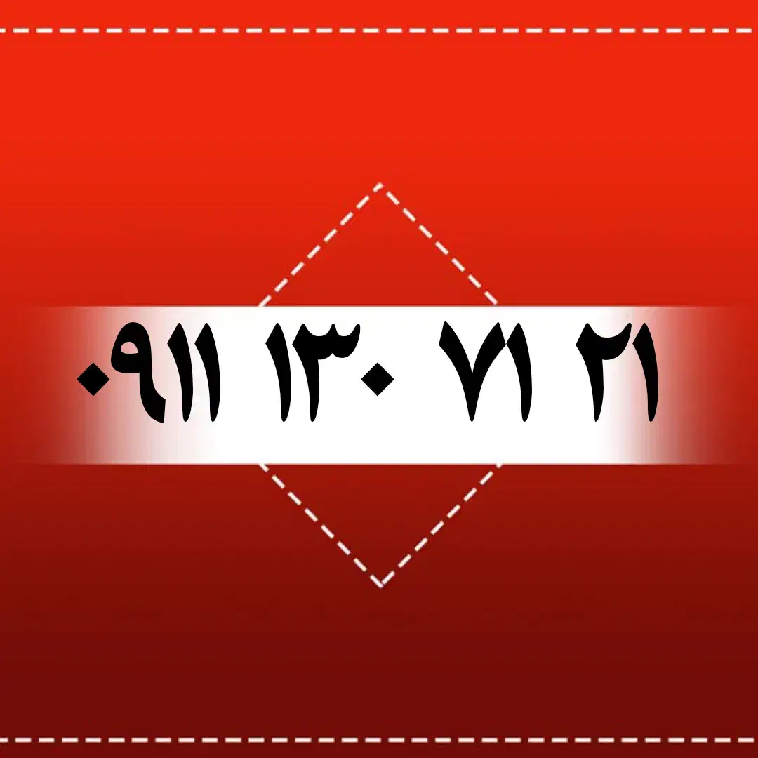 ۰۹۱۱۳۰۷۱۲۱|سیمکارت|رشت, بازار|دیوار