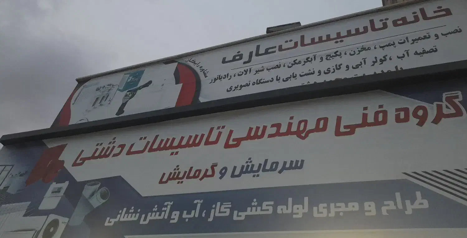 گروه تاسیسات دشتی|خدمات پیشه و مهارت|قزوین, |دیوار