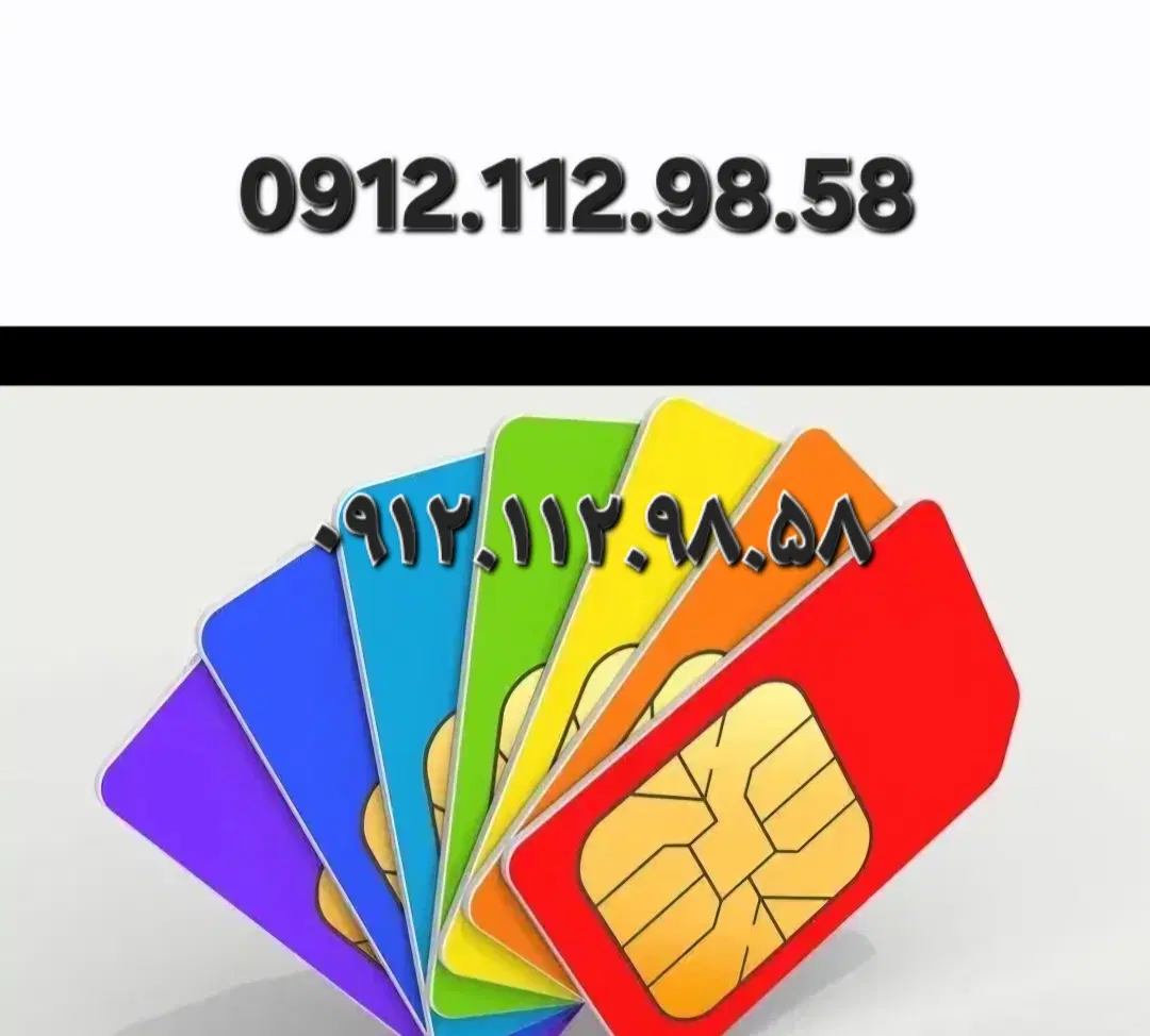 0912.112.98.58|سیم‌کارت|تهران, دهقان|دیوار
