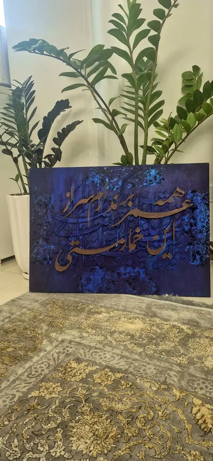 کالیگرافی|تابلو، نقاشی، عکس|هشتگرد, هشتگرد قدیم|دیوار