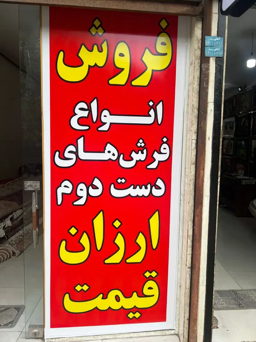 فرش دست دوم ارزان مناسب در رنگها و طرحهای مختلف|فرش|رشت, معلولین|دیوار