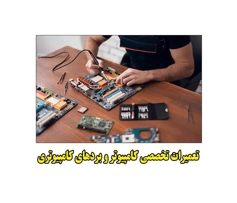 تعیمرات تخصصی و ارتقا لپ تاپ و کامپیوتر|خدمات رایانه‌ای و موبایل|همدان, |دیوار