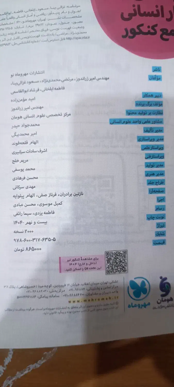 ریاضی مهر و ماه انسانی چاپ 404 ویژه کنکور 405|کتاب و مجله آموزشی|اژیه, |دیوار