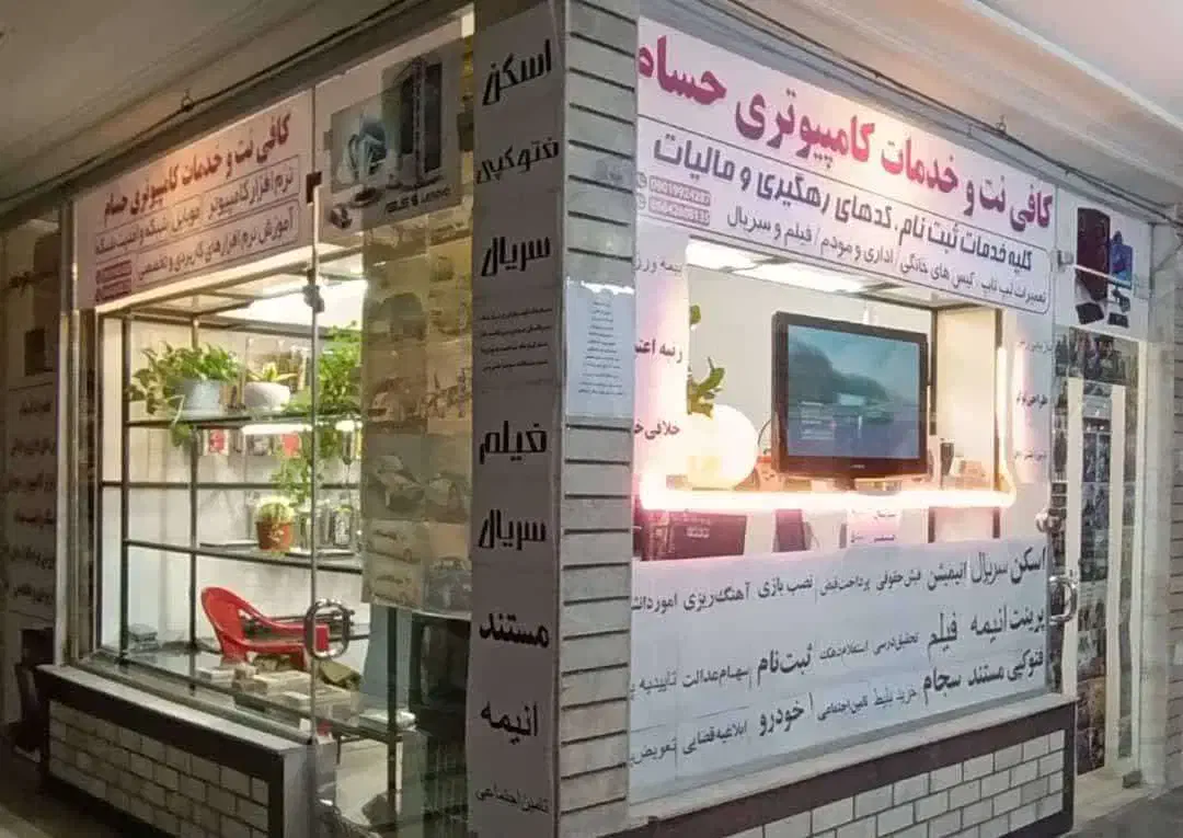 کافینت حسام (پاساژ آهنچی)|خدمات رایانهای و موبایل|بروجرد, |دیوار