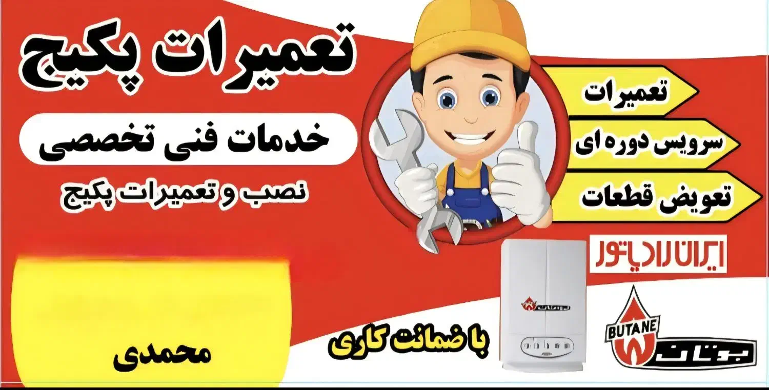 تعمیرات تضمینی پکیج|آبگرمکن، پکیج، شوفاژ|سنندج, |دیوار