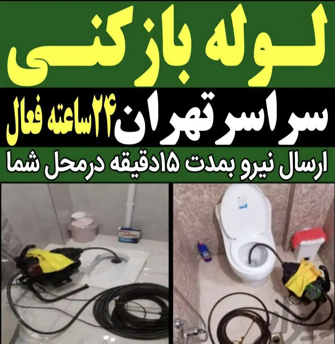 تخلیه چاه بازکن و فنرزنی شمال تهران شبانه روزی|خدمات پیشه و مهارت|تهران, میرداماد|دیوار