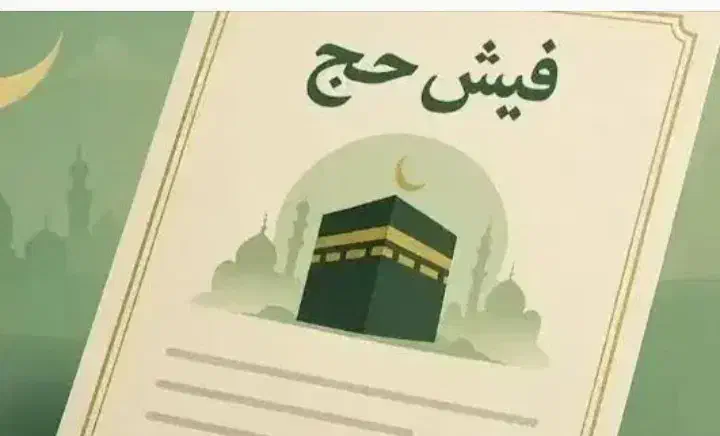 فیش حج|تور و چارتر|اشنویه, |دیوار